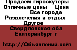 Продаем гироскутеры!Отличные цены! › Цена ­ 4 900 - Все города Развлечения и отдых » Другое   . Свердловская обл.,Екатеринбург г.